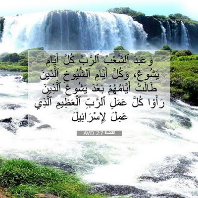 Picture 07 - اَلْقُضَاة 2:7 AVD - وَعَبَدَ ٱلشَّعْبُ - Bible Verse Picture