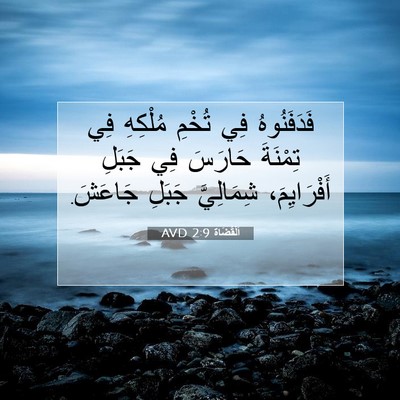 Picture 07 - اَلْقُضَاة 2:9 AVD - فَدَفَنُوهُ فِي تُخْمِ - Bible Verse Picture