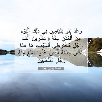 Picture 07 - اَلْقُضَاة 20:15 AVD - وَعُدَّ بَنُو - Bible Verse Picture