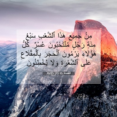 Picture 07 - اَلْقُضَاة 20:16 AVD - مِنْ جَمِيعِ هَذَا - Bible Verse Picture