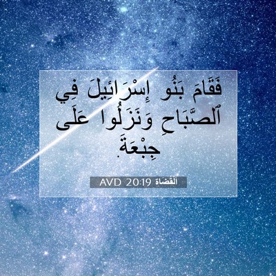 Picture 07 - اَلْقُضَاة 20:19 AVD - فَقَامَ بَنُو - Bible Verse Picture