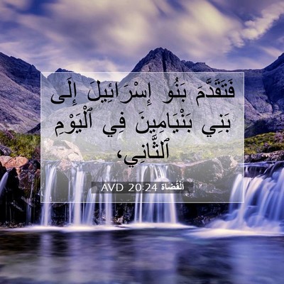Picture 07 - اَلْقُضَاة 20:24 AVD - فَتَقَدَّمَ بَنُو - Bible Verse Picture