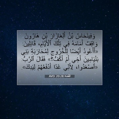 Picture 07 - اَلْقُضَاة 20:28 AVD - وَفِينَحَاسُ بْنُ - Bible Verse Picture