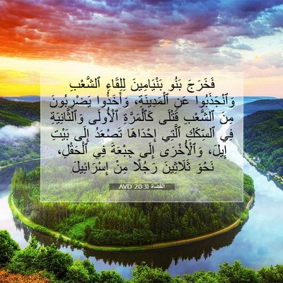 Picture 07 - اَلْقُضَاة 20:31 AVD - فَخَرَجَ بَنُو - Bible Verse Picture