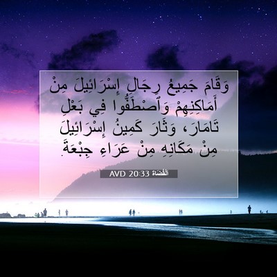 Picture 07 - اَلْقُضَاة 20:33 AVD - وَقَامَ جَمِيعُ رِجَالِ - Bible Verse Picture