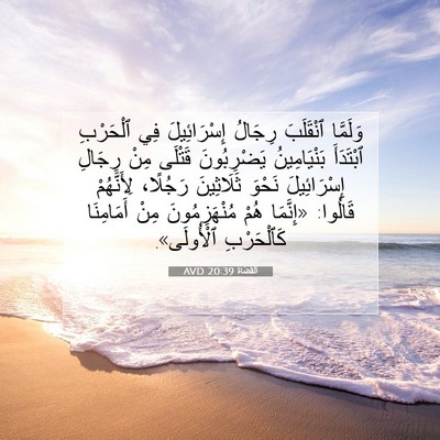 Picture 07 - اَلْقُضَاة 20:39 AVD - وَلَمَّا ٱنْقَلَبَ - Bible Verse Picture