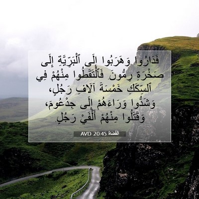 Picture 07 - اَلْقُضَاة 20:45 AVD - فَدَارُوا وَهَرَبُوا - Bible Verse Picture