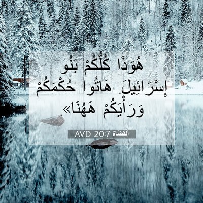 Picture 07 - اَلْقُضَاة 20:7 AVD - هُوَذَا كُلُّكُمْ بَنُو - Bible Verse Picture