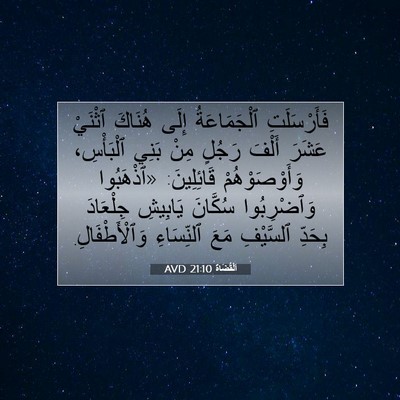 Picture 07 - اَلْقُضَاة 21:10 AVD - فَأَرْسَلَتِ ٱلْجَمَاعَةُ - Bible Verse Picture