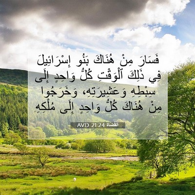 Picture 07 - اَلْقُضَاة 21:24 AVD - فَسَارَ مِنْ هُنَاكَ بَنُو - Bible Verse Picture