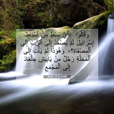 Picture 07 - اَلْقُضَاة 21:8 AVD - وَقَالُوا: «أَيُّ سِبْطٍ - Bible Verse Picture