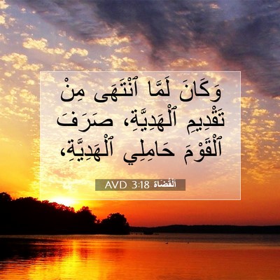 Picture 07 - اَلْقُضَاة 3:18 AVD - وَكَانَ لَمَّا ٱنْتَهَى - Bible Verse Picture