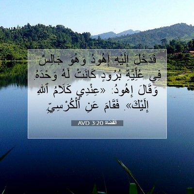 Picture 07 - اَلْقُضَاة 3:20 AVD - فَدَخَلَ إِلَيْهِ إِهُودُ - Bible Verse Picture