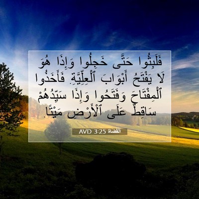 Picture 07 - اَلْقُضَاة 3:25 AVD - فَلَبِثُوا حَتَّى - Bible Verse Picture