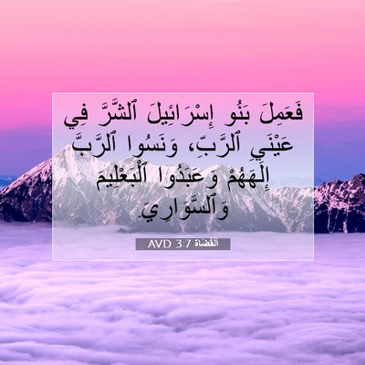 Picture 07 - اَلْقُضَاة 3:7 AVD - فَعَمِلَ بَنُو - Bible Verse Picture
