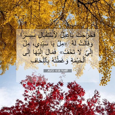 Picture 07 - اَلْقُضَاة 4:18 AVD - فَخَرَجَتْ يَاعِيلُ - Bible Verse Picture