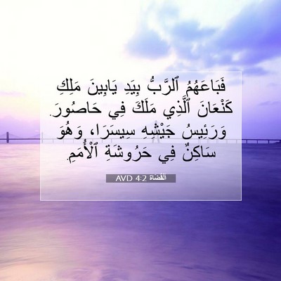 Picture 07 - اَلْقُضَاة 4:2 AVD - فَبَاعَهُمُ ٱلرَّبُّ - Bible Verse Picture