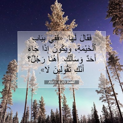 Picture 07 - اَلْقُضَاة 4:20 AVD - فَقَالَ لَهَا: «قِفِي - Bible Verse Picture