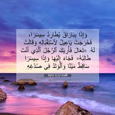 Picture 07 - اَلْقُضَاة 4:22 AVD - وَإِذَا بِبَارَاقَ - Bible Verse Picture
