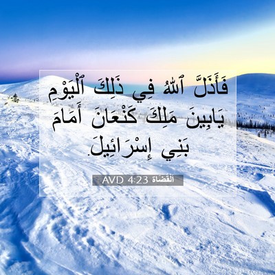 Picture 07 - اَلْقُضَاة 4:23 AVD - فَأَذَلَّ ٱللهُ فِي ذَلِكَ - Bible Verse Picture