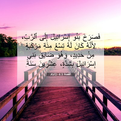 Picture 07 - اَلْقُضَاة 4:3 AVD - فَصَرَخَ بَنُو - Bible Verse Picture