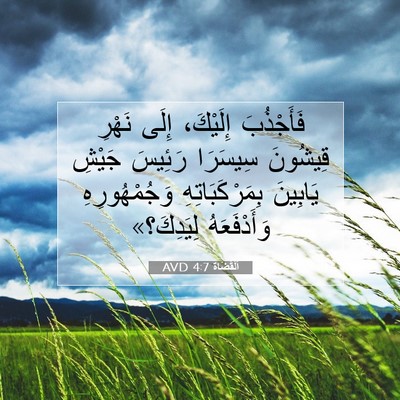 Picture 07 - اَلْقُضَاة 4:7 AVD - فَأَجْذُبَ إِلَيْكَ، - Bible Verse Picture