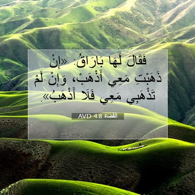 Picture 07 - اَلْقُضَاة 4:8 AVD - فَقَالَ لَهَا بَارَاقُ: - Bible Verse Picture
