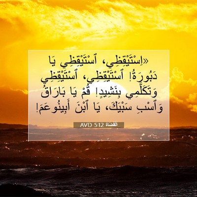 Picture 07 - اَلْقُضَاة 5:12 AVD - «اِسْتَيْقِظِي، - Bible Verse Picture