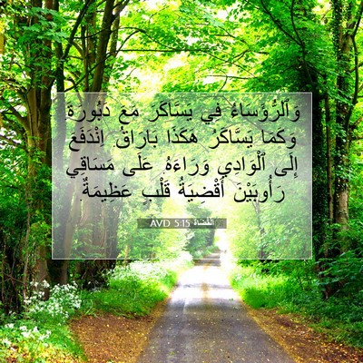 Picture 07 - اَلْقُضَاة 5:15 AVD - وَٱلرُّؤَسَاءُ فِي - Bible Verse Picture