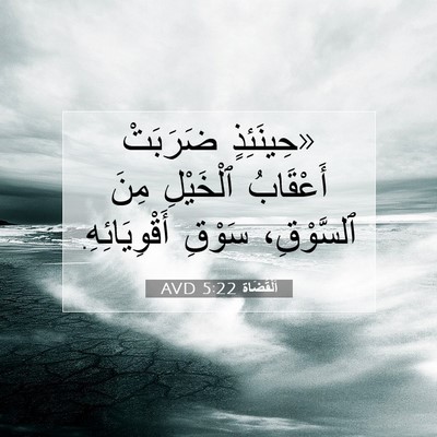 Picture 07 - اَلْقُضَاة 5:22 AVD - «حِينَئِذٍ ضَرَبَتْ - Bible Verse Picture