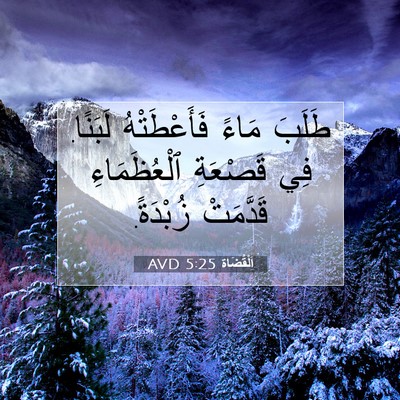 Picture 07 - اَلْقُضَاة 5:25 AVD - طَلَبَ مَاءً فَأَعْطَتْهُ - Bible Verse Picture