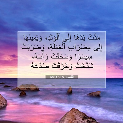 Picture 07 - اَلْقُضَاة 5:26 AVD - مَدَّتْ يَدَهَا إِلَى - Bible Verse Picture