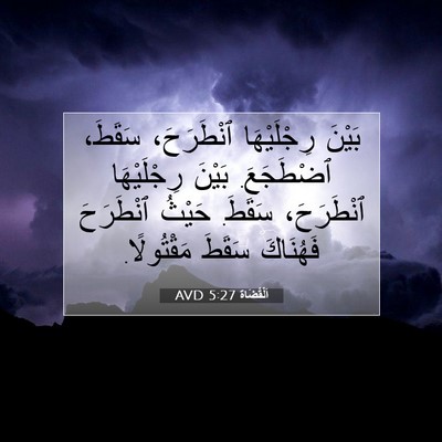 Picture 07 - اَلْقُضَاة 5:27 AVD - بَيْنَ رِجْلَيْهَا - Bible Verse Picture