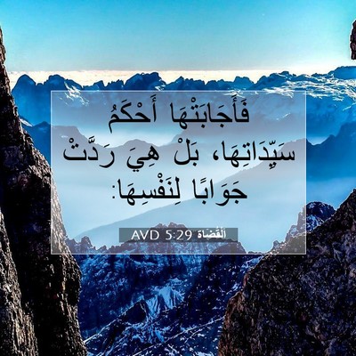 Picture 07 - اَلْقُضَاة 5:29 AVD - فَأَجَابَتْهَا أَحْكَمُ - Bible Verse Picture
