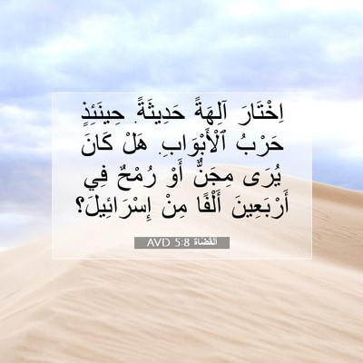 Picture 07 - اَلْقُضَاة 5:8 AVD - اِخْتَارَ آلِهَةً - Bible Verse Picture
