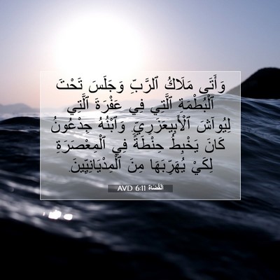 Picture 07 - اَلْقُضَاة 6:11 AVD - وَأَتَى مَلَاكُ ٱلرَّبِّ - Bible Verse Picture