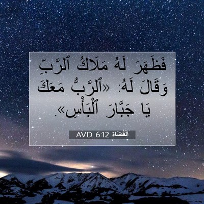 Picture 07 - اَلْقُضَاة 6:12 AVD - فَظَهَرَ لَهُ مَلَاكُ - Bible Verse Picture