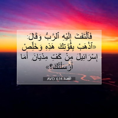 Picture 07 - اَلْقُضَاة 6:14 AVD - فَٱلْتَفَتَ إِلَيْهِ - Bible Verse Picture