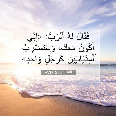 Picture 07 - اَلْقُضَاة 6:16 AVD - فَقَالَ لَهُ ٱلرَّبُّ: - Bible Verse Picture