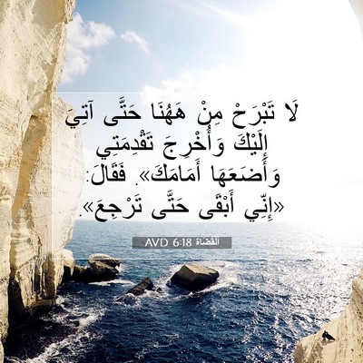 Picture 07 - اَلْقُضَاة 6:18 AVD - لَا تَبْرَحْ مِنْ هَهُنَا - Bible Verse Picture