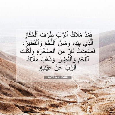Picture 07 - اَلْقُضَاة 6:21 AVD - فَمَدَّ مَلَاكُ ٱلرَّبِّ - Bible Verse Picture