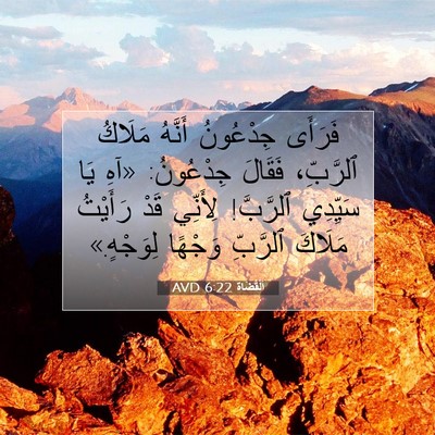 Picture 07 - اَلْقُضَاة 6:22 AVD - فَرَأَى جِدْعُونُ أَنَّهُ - Bible Verse Picture