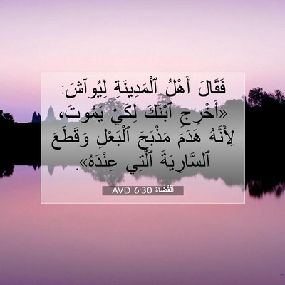 Picture 07 - اَلْقُضَاة 6:30 AVD - فَقَالَ أَهْلُ - Bible Verse Picture