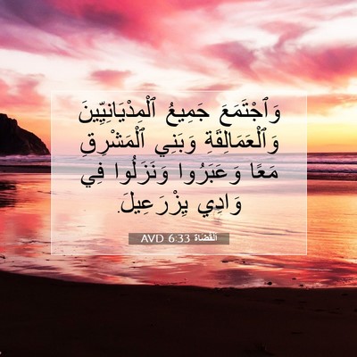 Picture 07 - اَلْقُضَاة 6:33 AVD - وَٱجْتَمَعَ جَمِيعُ - Bible Verse Picture