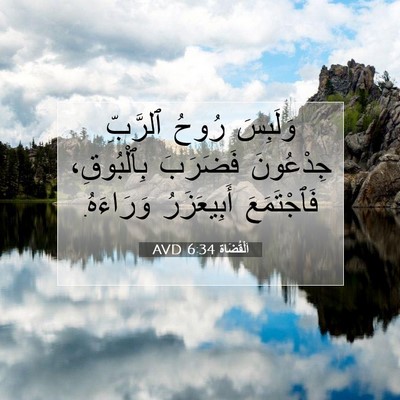 Picture 07 - اَلْقُضَاة 6:34 AVD - وَلَبِسَ رُوحُ ٱلرَّبِّ - Bible Verse Picture
