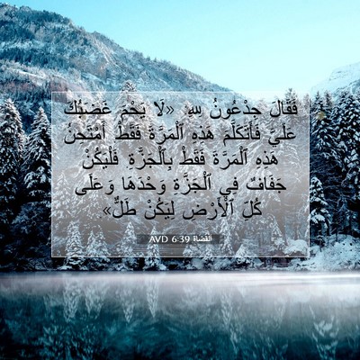 Picture 07 - اَلْقُضَاة 6:39 AVD - فَقَالَ جِدْعُونُ لِلهِ: - Bible Verse Picture