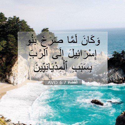 Picture 07 - اَلْقُضَاة 6:7 AVD - وَكَانَ لَمَّا صَرَخَ - Bible Verse Picture