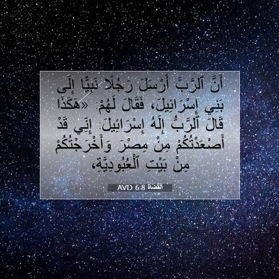 Picture 07 - اَلْقُضَاة 6:8 AVD - أَنَّ ٱلرَّبَّ أَرْسَلَ - Bible Verse Picture