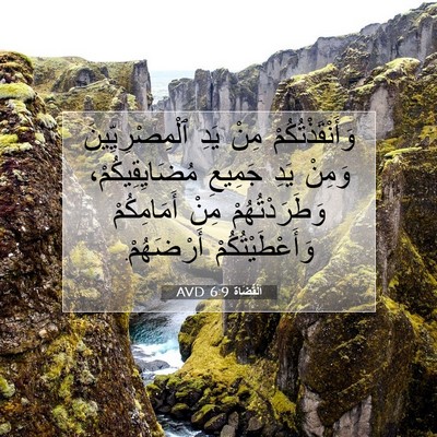 Picture 07 - اَلْقُضَاة 6:9 AVD - وَأَنْقَذْتُكُمْ مِنْ - Bible Verse Picture