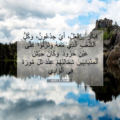 Picture 07 - اَلْقُضَاة 7:1 AVD - فَبَكَّرَ يَرُبَّعْلُ، - Bible Verse Picture
